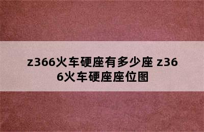 z366火车硬座有多少座 z366火车硬座座位图